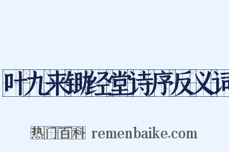 叶九来锄经堂诗序反义词是什么意思的图片